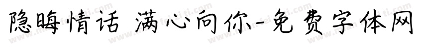 隐晦情话 满心向你字体转换